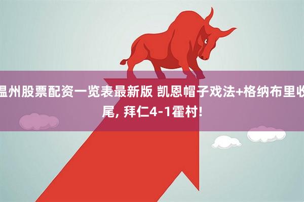 温州股票配资一览表最新版 凯恩帽子戏法+格纳布里收尾, 拜仁4-1霍村!