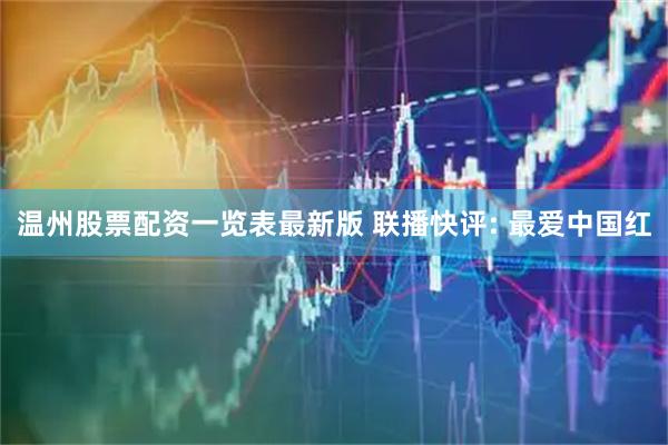 温州股票配资一览表最新版 联播快评: 最爱中国红